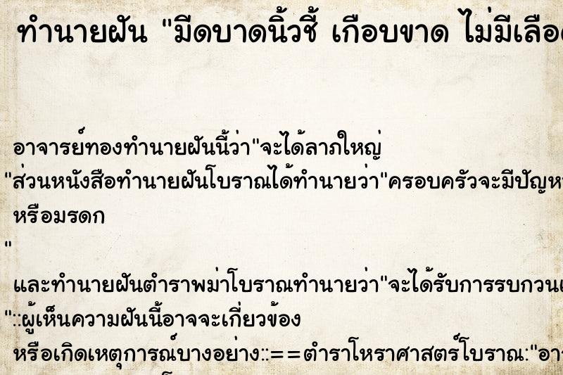ทำนายฝัน มีดบาดนิ้วชี้ เกือบขาด ไม่มีเลือด